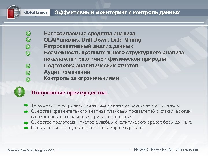 Global Energy Эффективный мониторинг и контроль данных Настраиваемые средства анализа OLAP анализ, Drill Down,