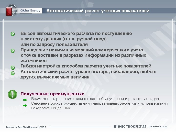 Global Energy Автоматический расчет учетных показателей Вызов автоматического расчета по поступлению в систему данных