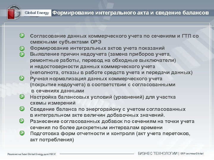 Global Energy Формирование интегрального акта и сведение балансов Согласование данных коммерческого учета по сечениям