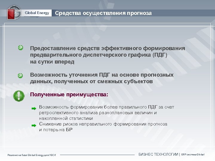 Global Energy Средства осуществления прогноза Предоставление средств эффективного формирования предварительного диспетчерского графика (ПДГ) на