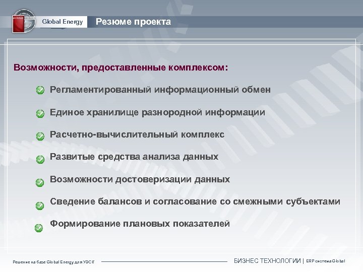 Global Energy Резюме проекта Возможности, предоставленные комплексом: Регламентированный информационный обмен Единое хранилище разнородной информации