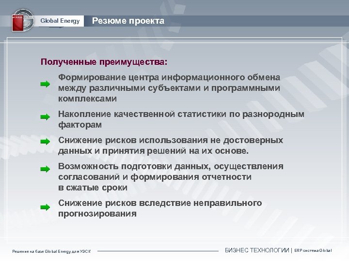 Global Energy Резюме проекта Полученные преимущества: Формирование центра информационного обмена между различными субъектами и