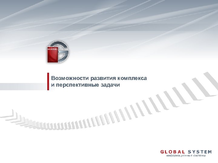 Возможности развития комплекса и перспективные задачи 