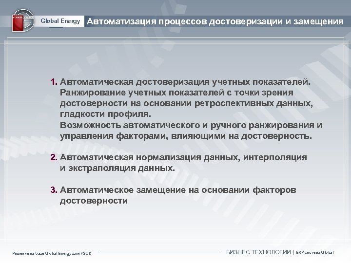 Global Energy Автоматизация процессов достоверизации и замещения 1. Автоматическая достоверизация учетных показателей. Ранжирование учетных