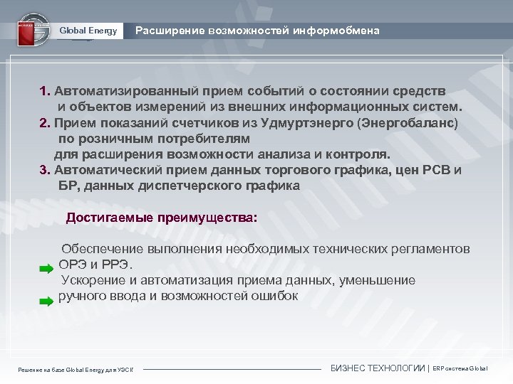 Global Energy Расширение возможностей информобмена 1. Автоматизированный прием событий о состоянии средств и объектов