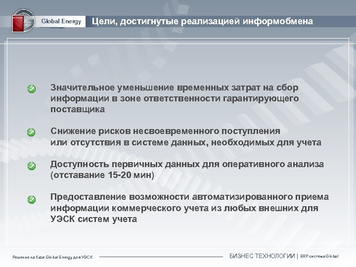 Global Energy Цели, достигнутые реализацией информобмена Значительное уменьшение временных затрат на сбор информации в
