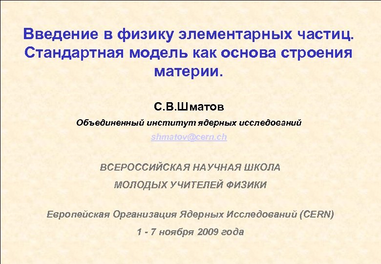 Введение в физику элементарных частиц. Стандартная модель как основа строения материи. С. В. Шматов