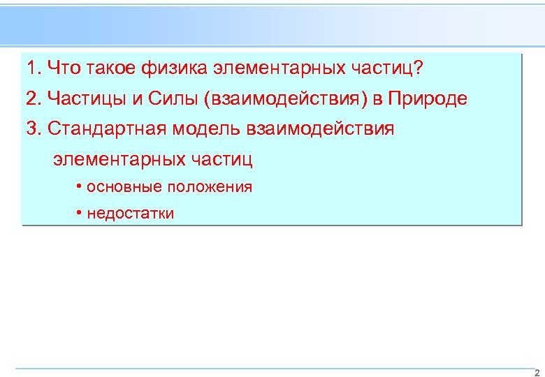 1. Что такое физика элементарных частиц? 2. Частицы и Силы (взаимодействия) в Природе 3.