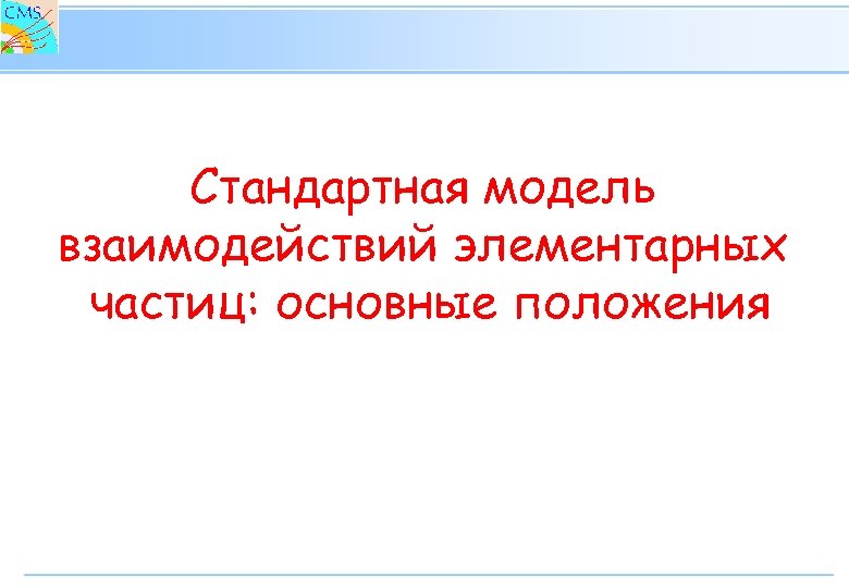 Стандартная модель взаимодействий элементарных частиц: основные положения 