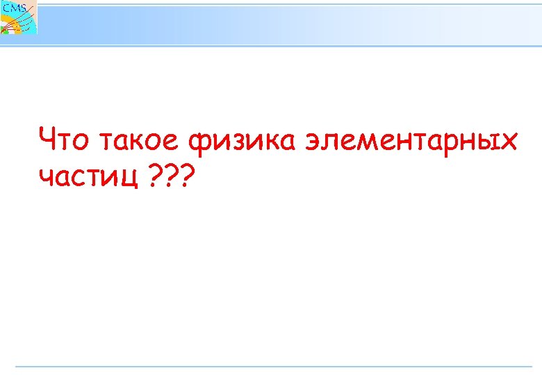 Что такое физика элементарных частиц ? ? ? 