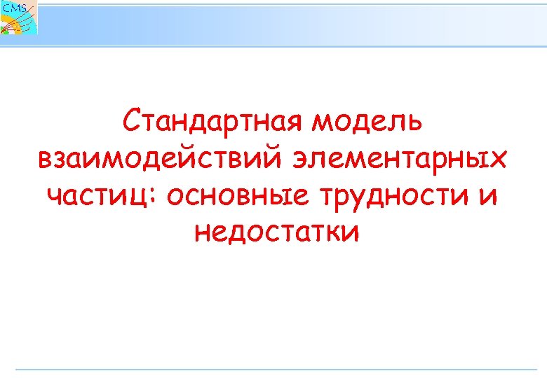 Стандартная модель взаимодействий элементарных частиц: основные трудности и недостатки 