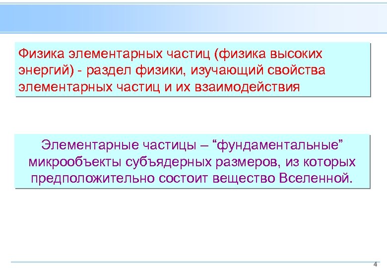 Физика элементарных частиц (физика высоких энергий) - раздел физики, изучающий свойства элементарных частиц и