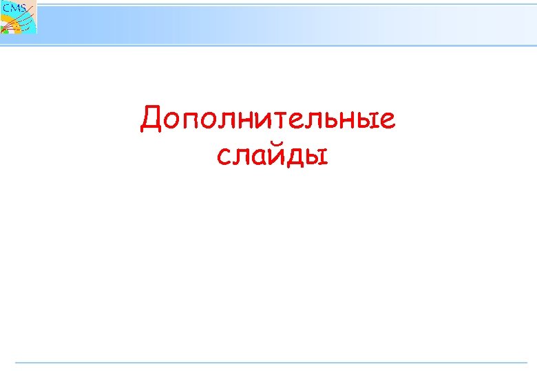 Дополнительные слайды 