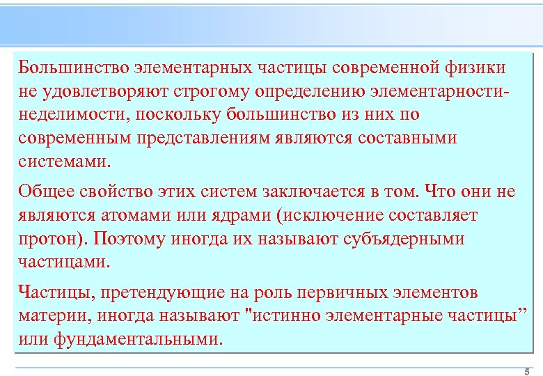 Большинство элементарных частицы современной физики не удовлетворяют строгому определению элементарностинеделимости, поскольку большинство из них