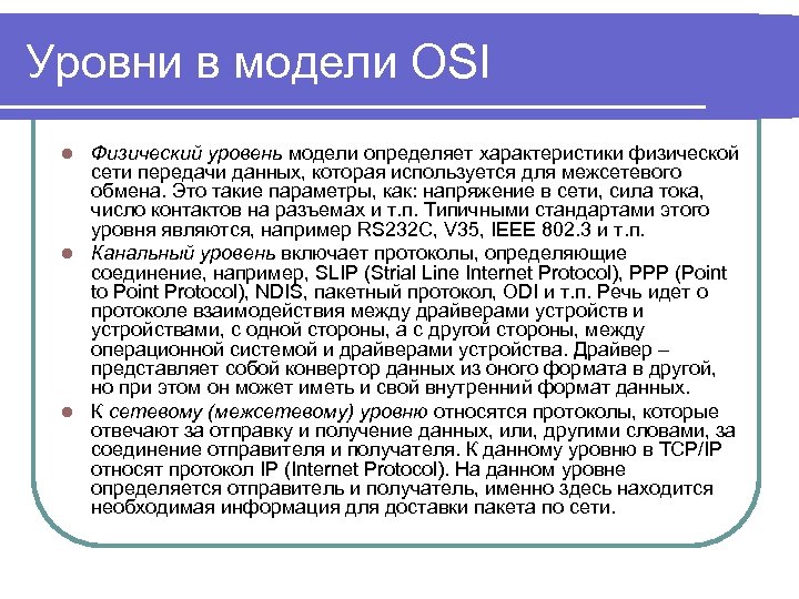 Уровни в модели OSI Физический уровень модели определяет характеристики физической сети передачи данных, которая