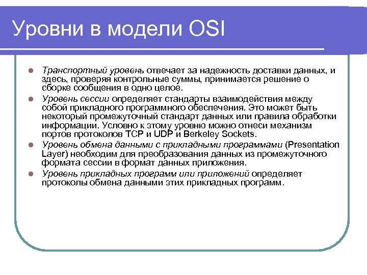 Уровни в модели OSI Транспортный уровень отвечает за надежность доставки данных, и здесь, проверяя