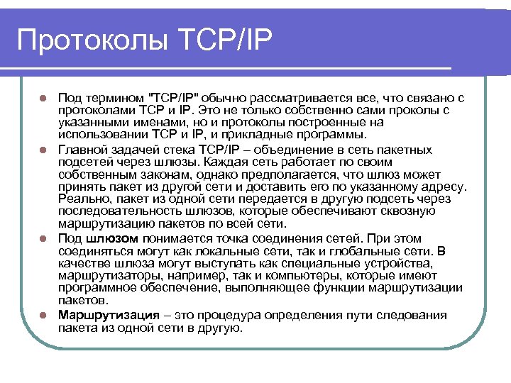 Протоколы TCP/IP Под термином "TCP/IP" обычно рассматривается все, что связано с протоколами TCP и