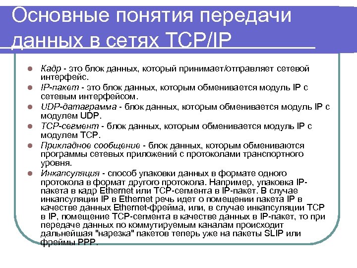 Основные понятия передачи данных в сетях TCP/IP l l l Кадр - это блок