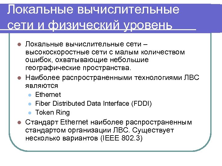 Локальные вычислительные сети и физический уровень Локальные вычислительные сети – высокоскоростные сети с малым