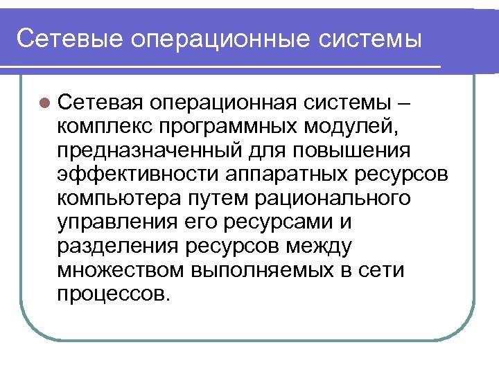 Сетевые операционные системы l Сетевая операционная системы – комплекс программных модулей, предназначенный для повышения