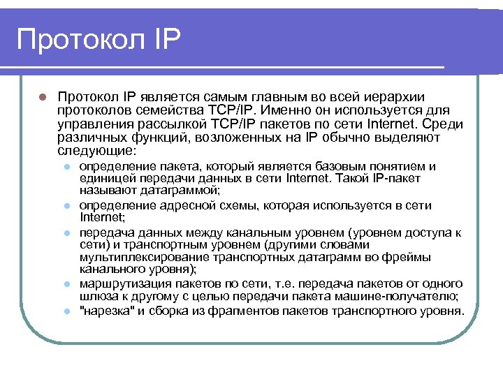 Протокол IP l Протокол IP является самым главным во всей иерархии протоколов семейства TCP/IP.