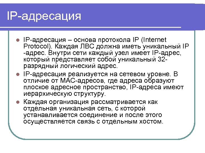 IP-адресация – основа протокола IP (Internet Protocol). Каждая ЛВС должна иметь уникальный IP -адрес.