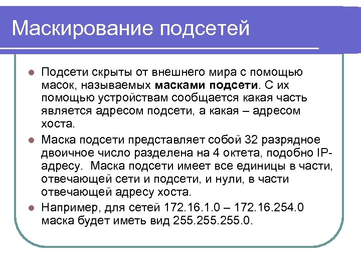 Маскирование подсетей Подсети скрыты от внешнего мира с помощью масок, называемых масками подсети. С