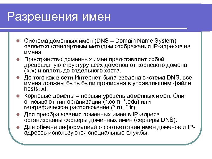 Разрешения имен l l l Система доменных имен (DNS – Domain Name System) является