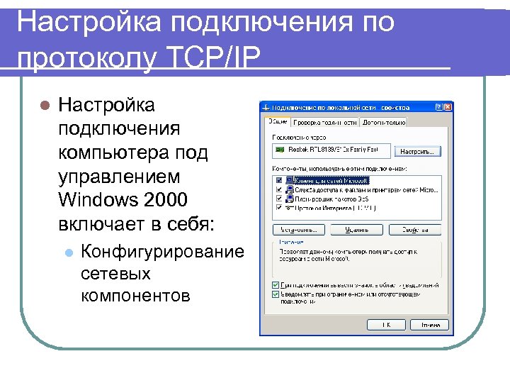 Настройка подключения по протоколу TCP/IP l Настройка подключения компьютера под управлением Windows 2000 включает