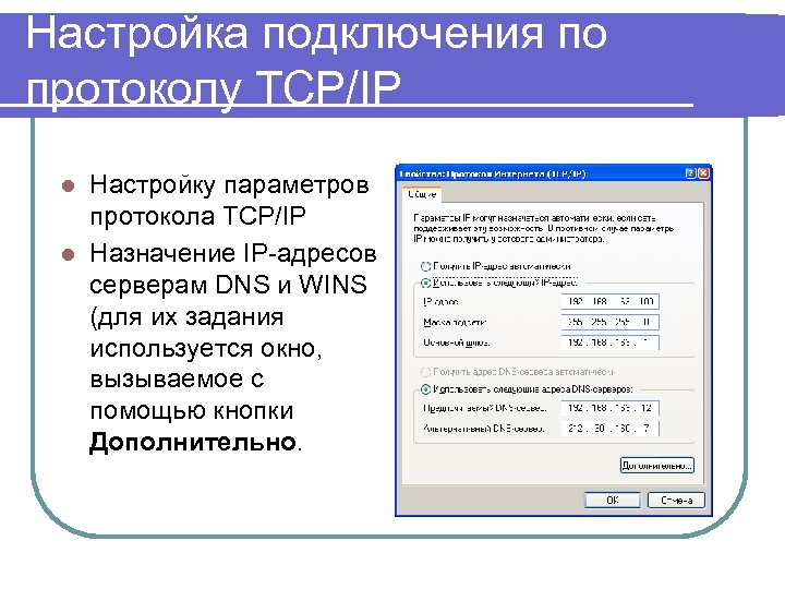 Настройка подключения по протоколу TCP/IP Настройку параметров протокола TCP/IP l Назначение IP-адресов серверам DNS