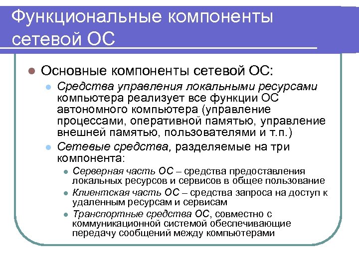 Функциональные компоненты сетевой ОС l Основные компоненты сетевой ОС: l l Средства управления локальными