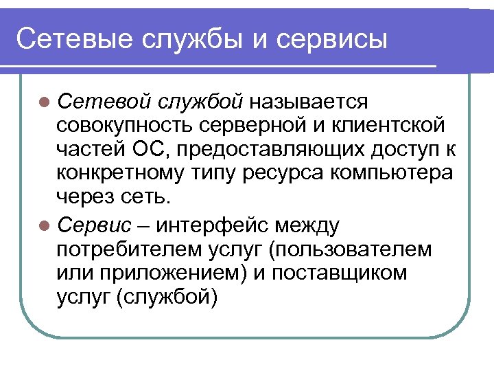 Сетевые службы и сервисы l Сетевой службой называется совокупность серверной и клиентской частей ОС,