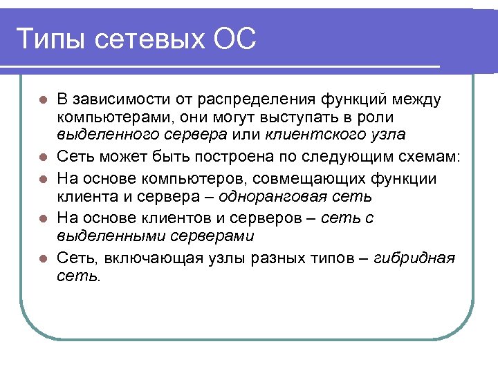 Типы сетевых ОС l l l В зависимости от распределения функций между компьютерами, они