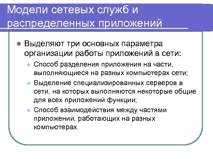 Модели сетевых служб и распределенных приложений l Выделяют три основных параметра организации работы приложений