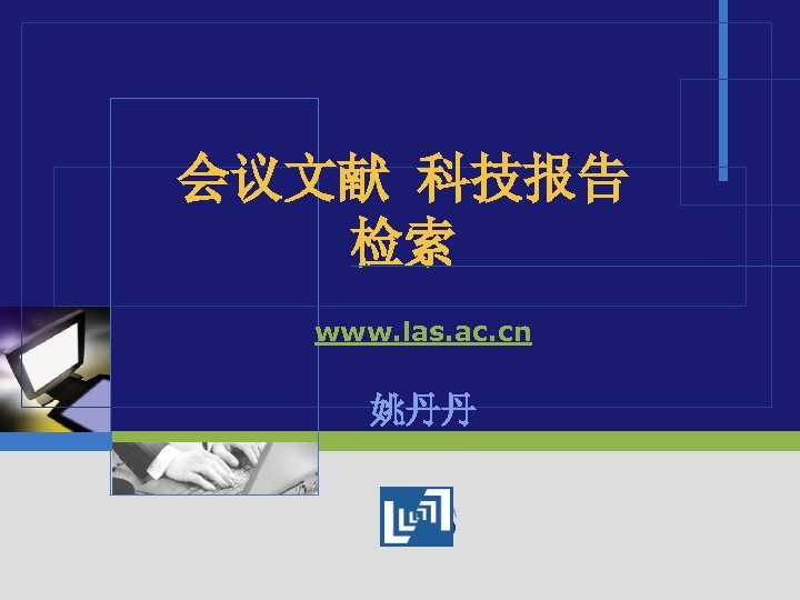 会议文献 科技报告 检索 www. las. ac. cn 姚丹丹 LOGO 