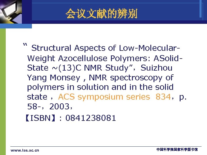 会议文献的辨别 “ Structural Aspects of Low-Molecular. Weight Azocellulose Polymers: ASolid. State ~(13)C NMR Study”，Suizhou