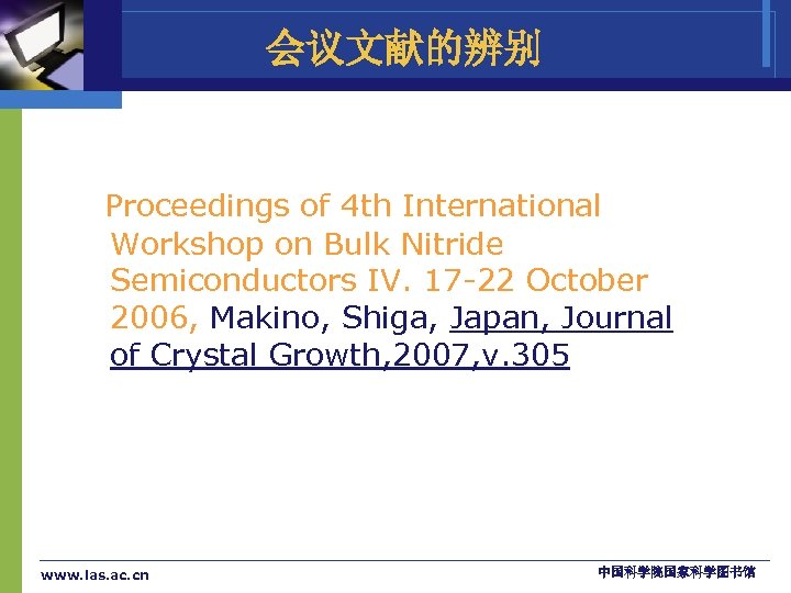 会议文献的辨别 Proceedings of 4 th International Workshop on Bulk Nitride Semiconductors IV. 17 -22