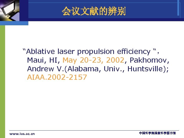 会议文献的辨别 “Ablative laser propulsion efficiency “， Maui, HI, May 20 -23, 2002, Pakhomov, Andrew