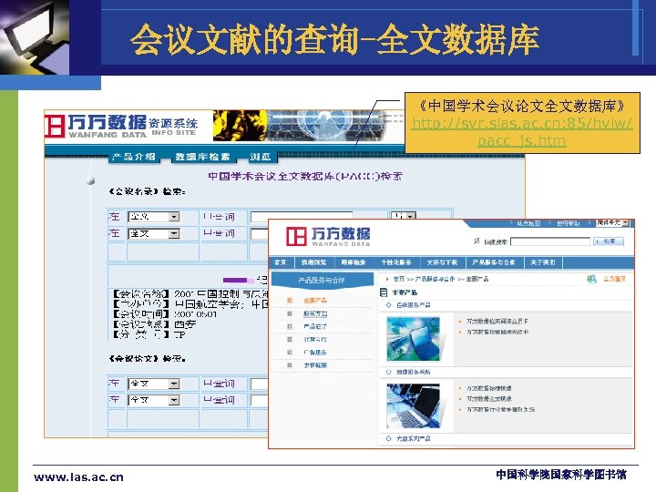 会议文献的查询-全文数据库 《中国学术会议论文全文数据库》 http: //svr. slas. ac. cn: 85/hylw/ pacc_js. htm www. las. ac. cn