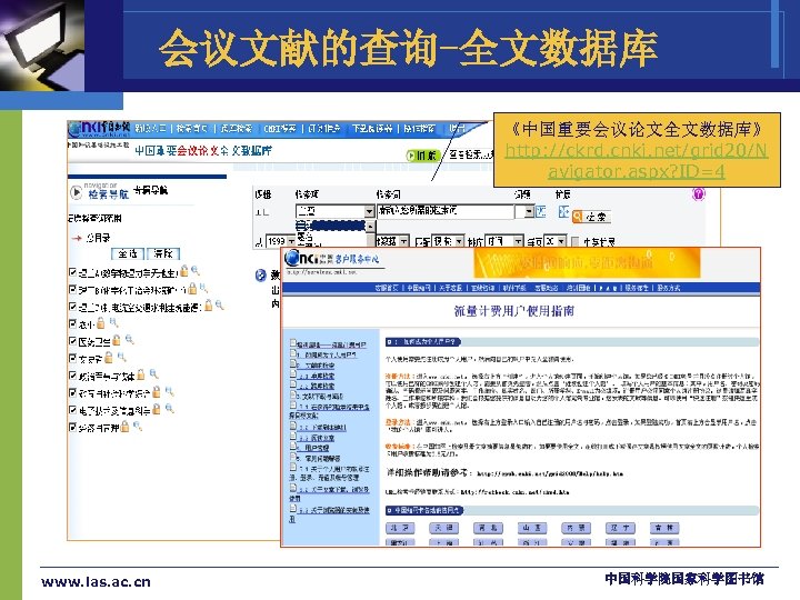 会议文献的查询-全文数据库 《中国重要会议论文全文数据库》 http: //ckrd. cnki. net/grid 20/N avigator. aspx? ID=4 www. las. ac. cn