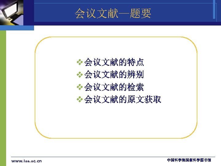 会议文献—题要 v 会议文献的特点 v 会议文献的辨别 v 会议文献的检索 v 会议文献的原文获取 www. las. ac. cn 中国科学院国家科学图书馆