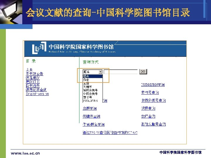 会议文献的查询-中国科学院图书馆目录 www. las. ac. cn 中国科学院国家科学图书馆 