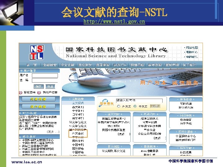 会议文献的查询-NSTL http: //www. nstl. gov. cn www. las. ac. cn 中国科学院国家科学图书馆 