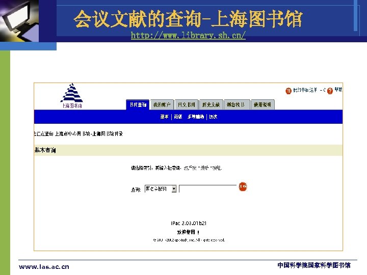 会议文献的查询-上海图书馆 http: //www. library. sh. cn/ www. las. ac. cn 中国科学院国家科学图书馆 