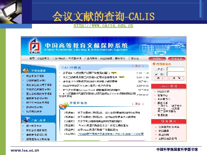 会议文献的查询-CALIS http: //www. calis. edu. cn www. las. ac. cn 中国科学院国家科学图书馆 