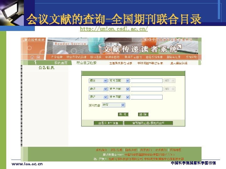 会议文献的查询-全国期刊联合目录 http: //union. csdl. ac. cn/ www. las. ac. cn 中国科学院国家科学图书馆 