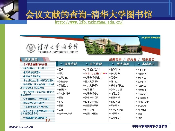 会议文献的查询-清华大学图书馆 http: //www. lib. tsinghua. edu. cn/ www. las. ac. cn 中国科学院国家科学图书馆 