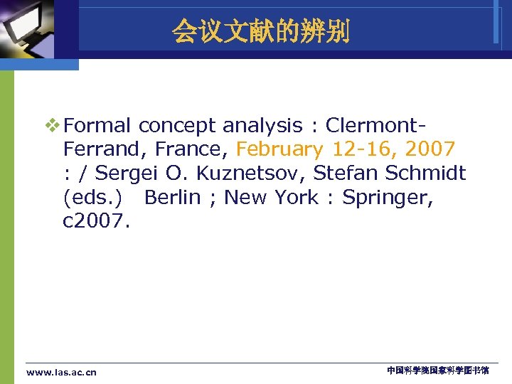 会议文献的辨别 v Formal concept analysis : Clermont. Ferrand, France, February 12 -16, 2007 :