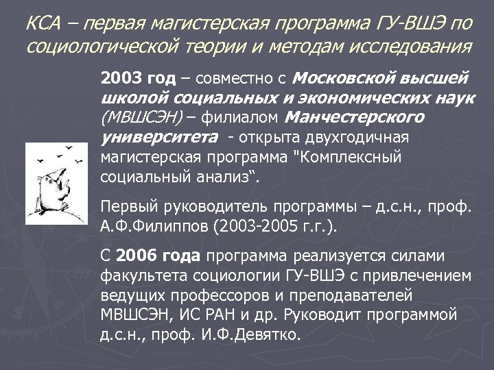 КСА – первая магистерская программа ГУ-ВШЭ по социологической теории и методам исследования 2003 год