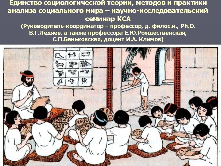 Единство социологической теории, методов и практики анализа социального мира – научно-исследовательский семинар КСА (Руководитель-координатор